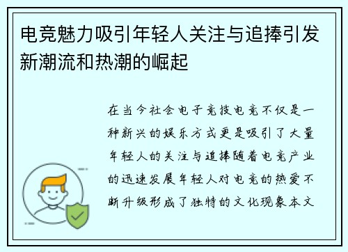 电竞魅力吸引年轻人关注与追捧引发新潮流和热潮的崛起