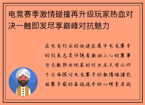 电竞赛季激情碰撞再升级玩家热血对决一触即发尽享巅峰对抗魅力