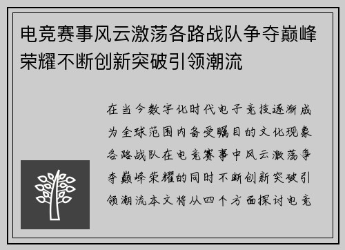 电竞赛事风云激荡各路战队争夺巅峰荣耀不断创新突破引领潮流