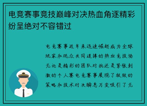 电竞赛事竞技巅峰对决热血角逐精彩纷呈绝对不容错过