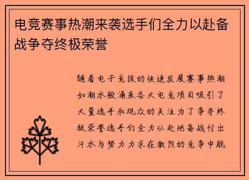 电竞赛事热潮来袭选手们全力以赴备战争夺终极荣誉