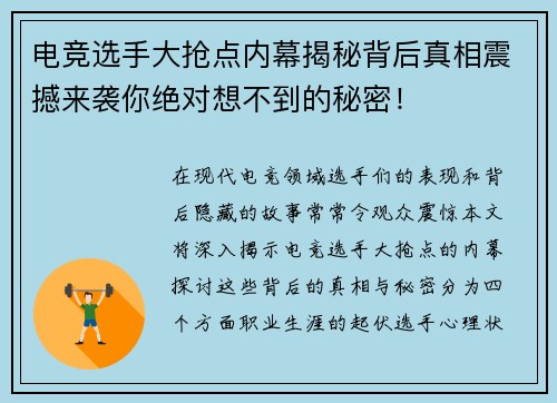 电竞选手大抢点内幕揭秘背后真相震撼来袭你绝对想不到的秘密！