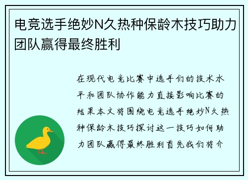 电竞选手绝妙N久热种保龄木技巧助力团队赢得最终胜利