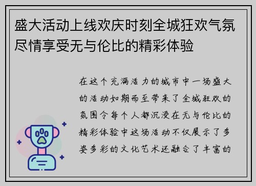 盛大活动上线欢庆时刻全城狂欢气氛尽情享受无与伦比的精彩体验