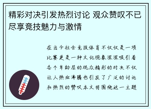 精彩对决引发热烈讨论 观众赞叹不已尽享竞技魅力与激情