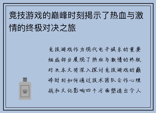 竞技游戏的巅峰时刻揭示了热血与激情的终极对决之旅