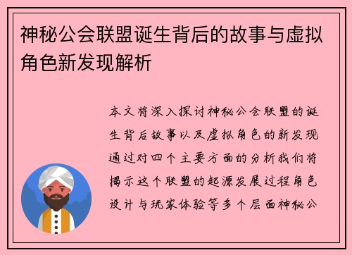 神秘公会联盟诞生背后的故事与虚拟角色新发现解析