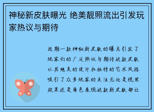 神秘新皮肤曝光 绝美靓照流出引发玩家热议与期待