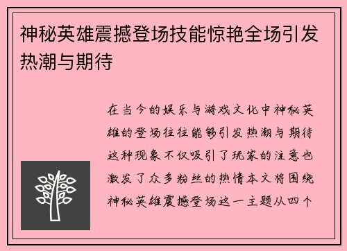 神秘英雄震撼登场技能惊艳全场引发热潮与期待