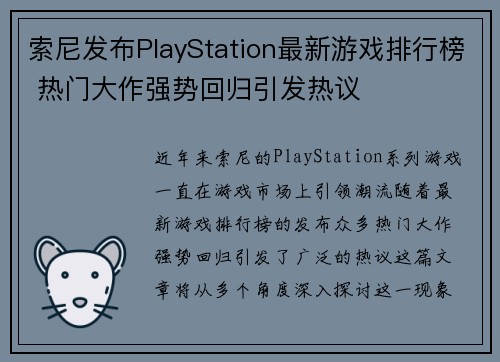 索尼发布PlayStation最新游戏排行榜 热门大作强势回归引发热议