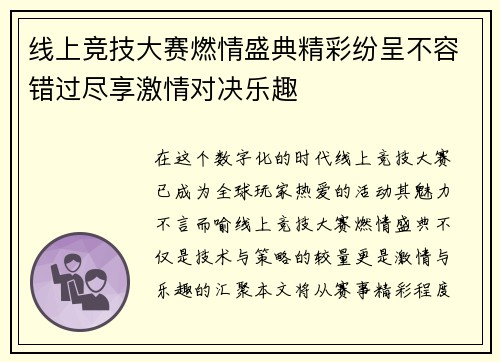 线上竞技大赛燃情盛典精彩纷呈不容错过尽享激情对决乐趣