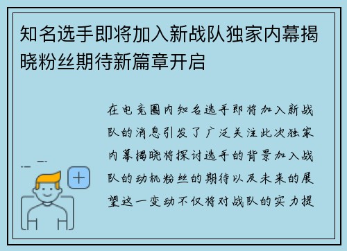 知名选手即将加入新战队独家内幕揭晓粉丝期待新篇章开启