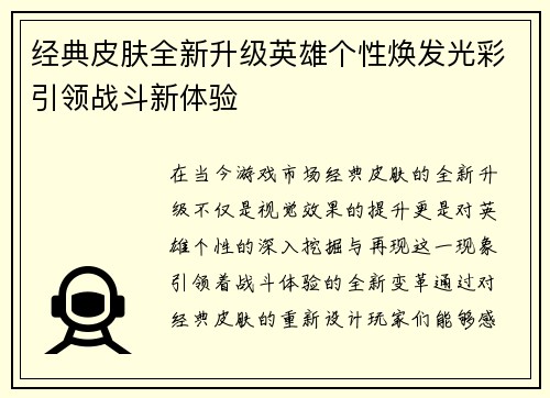 经典皮肤全新升级英雄个性焕发光彩引领战斗新体验