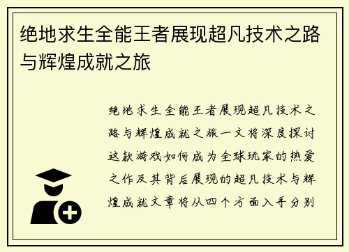 绝地求生全能王者展现超凡技术之路与辉煌成就之旅