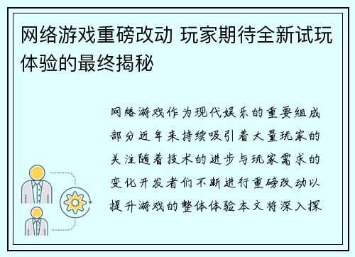 网络游戏重磅改动 玩家期待全新试玩体验的最终揭秘