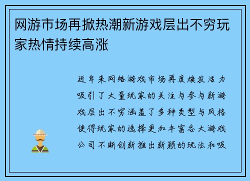 网游市场再掀热潮新游戏层出不穷玩家热情持续高涨