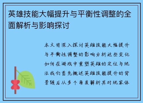 英雄技能大幅提升与平衡性调整的全面解析与影响探讨