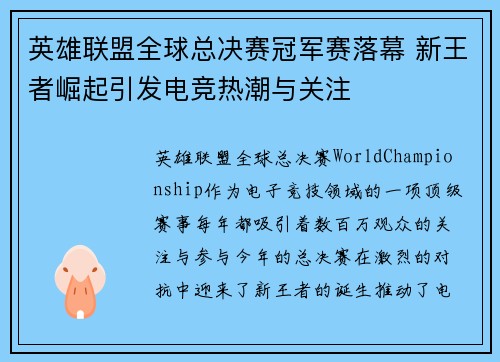 英雄联盟全球总决赛冠军赛落幕 新王者崛起引发电竞热潮与关注