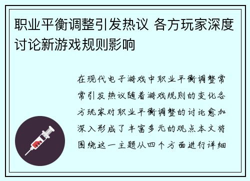 职业平衡调整引发热议 各方玩家深度讨论新游戏规则影响