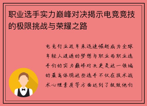 职业选手实力巅峰对决揭示电竞竞技的极限挑战与荣耀之路