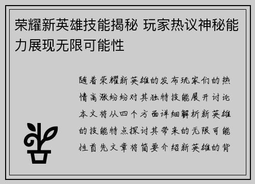 荣耀新英雄技能揭秘 玩家热议神秘能力展现无限可能性