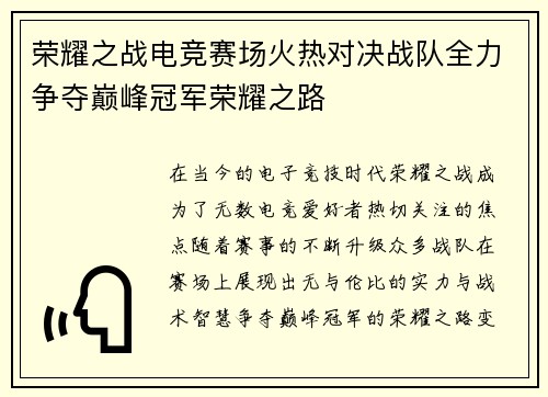 荣耀之战电竞赛场火热对决战队全力争夺巅峰冠军荣耀之路