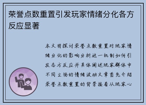 荣誉点数重置引发玩家情绪分化各方反应显著