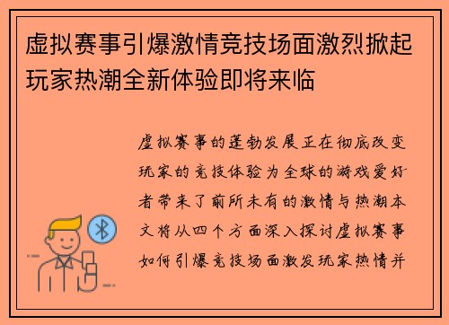 虚拟赛事引爆激情竞技场面激烈掀起玩家热潮全新体验即将来临