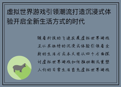 虚拟世界游戏引领潮流打造沉浸式体验开启全新生活方式的时代