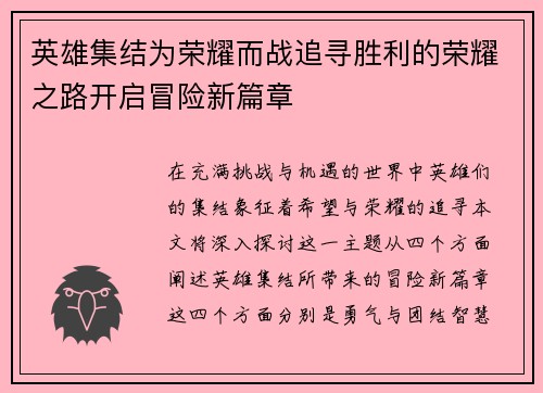 英雄集结为荣耀而战追寻胜利的荣耀之路开启冒险新篇章