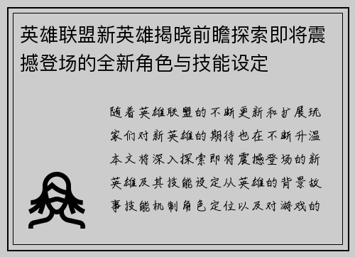 英雄联盟新英雄揭晓前瞻探索即将震撼登场的全新角色与技能设定