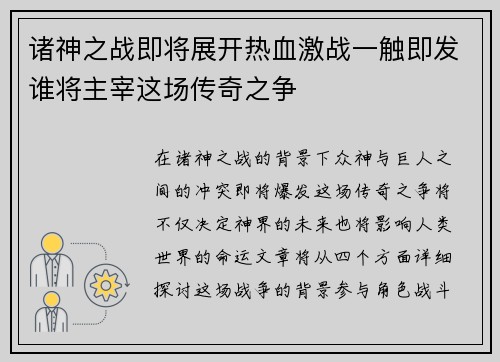 诸神之战即将展开热血激战一触即发谁将主宰这场传奇之争