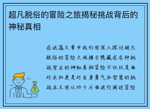 超凡脱俗的冒险之旅揭秘挑战背后的神秘真相