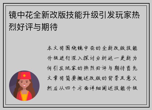 镜中花全新改版技能升级引发玩家热烈好评与期待