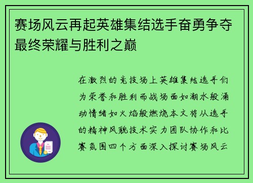 赛场风云再起英雄集结选手奋勇争夺最终荣耀与胜利之巅