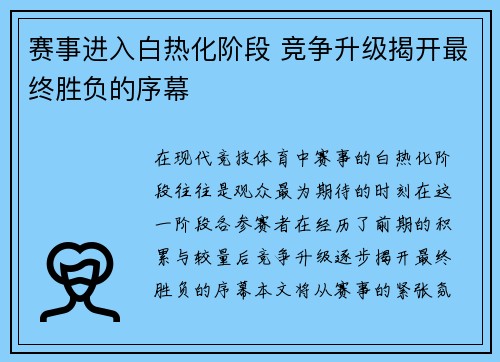 赛事进入白热化阶段 竞争升级揭开最终胜负的序幕