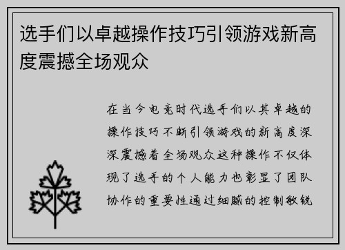 选手们以卓越操作技巧引领游戏新高度震撼全场观众