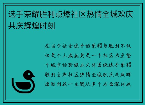 选手荣耀胜利点燃社区热情全城欢庆共庆辉煌时刻