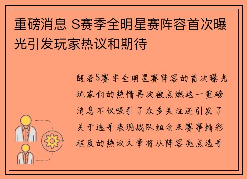 重磅消息 S赛季全明星赛阵容首次曝光引发玩家热议和期待