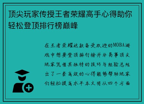 顶尖玩家传授王者荣耀高手心得助你轻松登顶排行榜巅峰