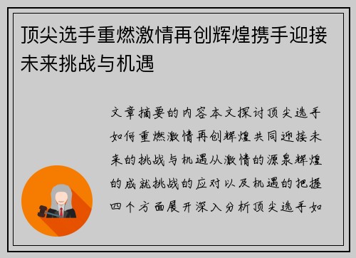 顶尖选手重燃激情再创辉煌携手迎接未来挑战与机遇