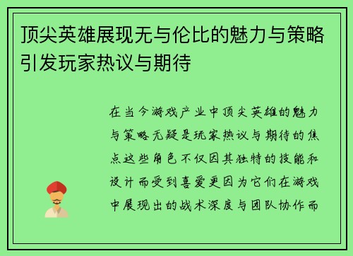 顶尖英雄展现无与伦比的魅力与策略引发玩家热议与期待