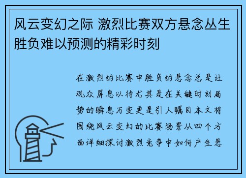 风云变幻之际 激烈比赛双方悬念丛生胜负难以预测的精彩时刻