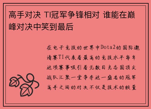 高手对决 TI冠军争锋相对 谁能在巅峰对决中笑到最后