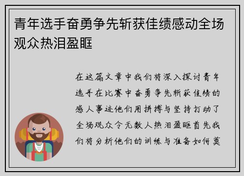 青年选手奋勇争先斩获佳绩感动全场观众热泪盈眶