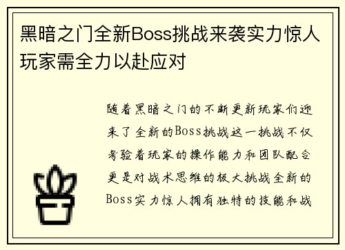 黑暗之门全新Boss挑战来袭实力惊人玩家需全力以赴应对