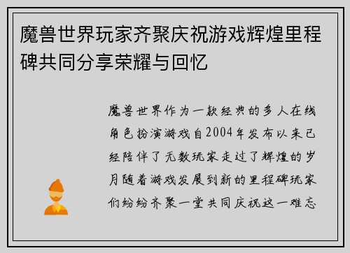 魔兽世界玩家齐聚庆祝游戏辉煌里程碑共同分享荣耀与回忆