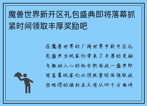 魔兽世界新开区礼包盛典即将落幕抓紧时间领取丰厚奖励吧