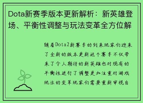 Dota新赛季版本更新解析：新英雄登场、平衡性调整与玩法变革全方位解读