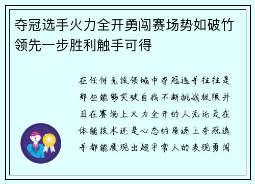 夺冠选手火力全开勇闯赛场势如破竹领先一步胜利触手可得